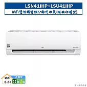 LG樂金【LSN41IHP/LSU41IHP】變頻一級分離式冷氣(經典冷暖型)標準安裝