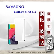 三星 Samsung Galaxy M53 5G   2.5D滿版滿膠 彩框鋼化玻璃保護貼 9H 鋼化玻璃 9H 0.33mm 黑邊