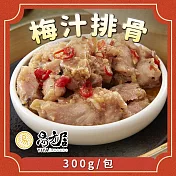 【吉晟嚴選】易牙居梅汁蒸排骨(300g/包)