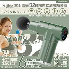 【Fujitek富士電通】32段觸控式深層筋膜槍 按摩槍 6種更換頭 附收納包 FTM─U200 綠