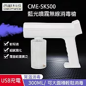 西歐科技 CME-SK500 藍光噴霧無線消毒槍