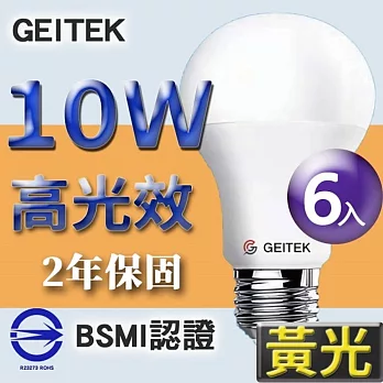 【U】GEITEK錡鐿國際-10W高光效LED燈泡6入(白光/黃光/自然光) 黃光