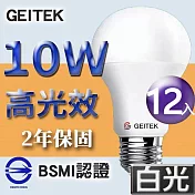 【U】GEITEK錡鐿國際-10W高光效LED燈泡12入(白光/黃光/自然光) 白光