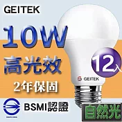 【U】GEITEK錡鐿國際-10W高光效LED燈泡12入(白光/黃光/自然光) 自然光