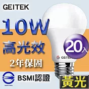 【U】GEITEK錡鐿國際-10W高光效LED燈泡20入(白光/黃光/自然光) 黃光