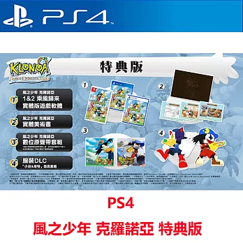PS4 風之少年 克羅諾亞1&2 乘風歸來 特典版 附特典 中文版 台灣公司貨