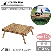 【日本CAPTAIN STAG】戶外露營原木兩用折疊桌