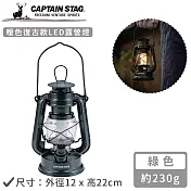 【日本CAPTAIN STAG】暖色復古款LED油燈-綠色