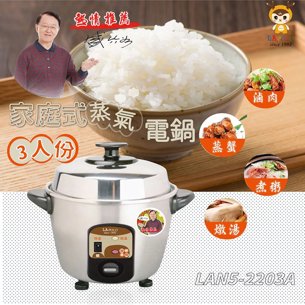 LAPOLO 3人份家庭式電鍋 LAN5-2203A