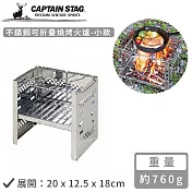 【日本CAPTAIN STAG】不鏽鋼可折疊燒烤火爐-小(20x12.5x18cm)