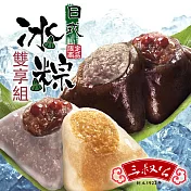 《三叔公》綜合冰粽雙享組(14入/二盒)