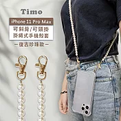 【Timo】iPhone 11 Pro Max 6.5吋 專用 附釦環透明防摔手機保護殼(掛繩殼/背帶殼)+復古珍珠款