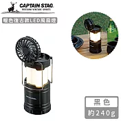 【日本CAPTAIN STAG】暖色復古款LED風扇燈-黑色