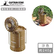 【日本CAPTAIN STAG】暖色復古款LED風扇燈-沙色