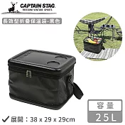 【日本CAPTAIN STAG】長效型折疊保溫袋25L-黑色