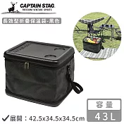 【日本CAPTAIN STAG】長效型折疊保溫袋43L-黑色