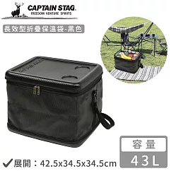 【日本CAPTAIN STAG】長效型折疊保溫袋43L─黑色