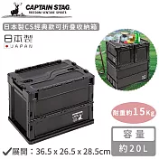 【日本CAPTAIN STAG】日本製CS經典款可折疊收納箱20L-黑色