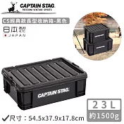 【日本CAPTAIN STAG】日本製CS經典款長型收納箱23L-黑色