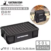 【日本CAPTAIN STAG】日本製CS經典款長型收納箱50L-黑色