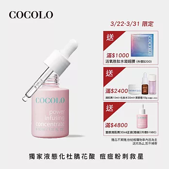 【COCOLO】童顏滴肌菁 30ml (前導/調理精華液) 經典版 滋潤型