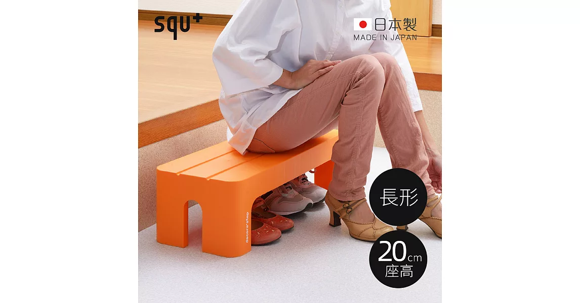 【日本squ+】Decora step日製長形多功能墊腳椅凳(高20cm)-3色可選 -橘