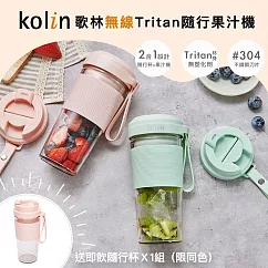 【Kolin歌林】無線Tritan隨行果汁機(雙杯組+附杯蓋)KJE─MN502 粉紅色