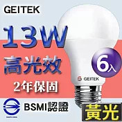 【U】GEITEK錡鐿國際-13W高光效LED燈泡6入(白光/黃光/自然光) 黃光