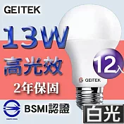 【U】GEITEK錡鐿國際-13W高光效LED燈泡12入(白光/黃光/自然光) 白光