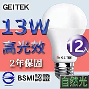 【U】GEITEK錡鐿國際-13W高光效LED燈泡12入(白光/黃光/自然光) 自然光