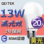 【U】GEITEK錡鐿國際-13W高光效LED燈泡20入(白光/黃光/自然光) 黃光