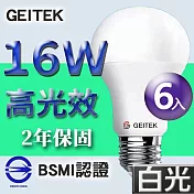 【U】GEITEK錡鐿國際-16W高光效LED燈泡6入(白光/黃光/自然光) 白光