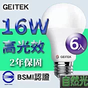 【U】GEITEK錡鐿國際-16W高光效LED燈泡6入(白光/黃光/自然光) 自然光
