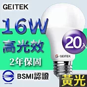 【U】GEITEK錡鐿國際-16W高光效LED燈泡20入(白光/黃光/自然光) 黃光