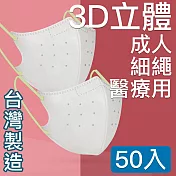MIT台灣嚴選製造 細繩 3D立體醫療用防護口罩-成人款 50入/盒 米灰色