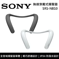 【限時快閃】SONY 索尼 SRS─NB10 無線穿戴式揚聲器 原廠公司貨 岩灰色