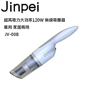 【Jinpei 錦沛】超高吸力大功率120Ｗ 無線吸塵器 車用 家居兩用 JV-03W 無 白