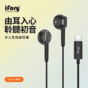 【iFory】 Type-C 半入耳磁吸式有線線控耳機 (黑)