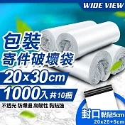 【WIDE VIEW】20x30cm包裝寄件破壞袋1000入(2030-1000)