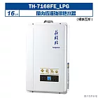 莊頭北【TH-7168FE_LPG】16公升屋內恆溫強排熱水器(桶裝瓦斯) (全台安裝)