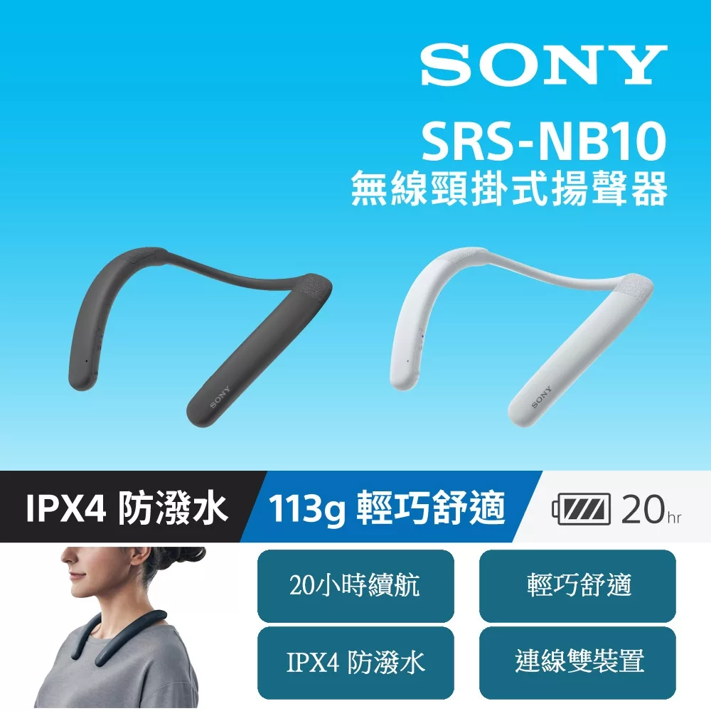 【Sony 索尼】無線頸掛式揚聲器 SRS-NB10 白色 新力索尼公司貨