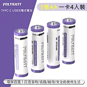 POLYBATT 3號AA USB充電式電池 2475mWh 充電鋰電池(附一對四充電線)