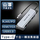 山澤 Type-C轉USB3.0/HDMI/VGA/RJ45/PD十合一4K高速HUB轉接集線器