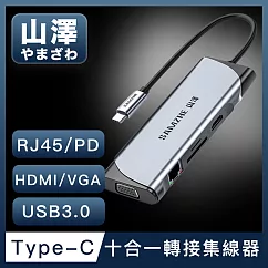 山澤 Type─C轉USB3.0/HDMI/VGA/RJ45/PD十合一4K高速HUB轉接集線器