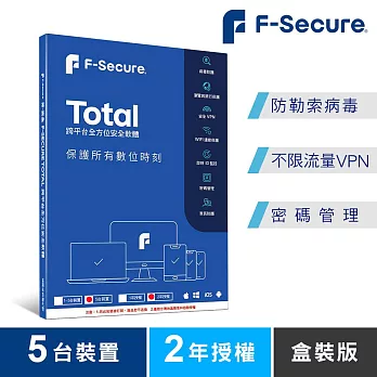 F-Secure TOTAL 跨平台全方位安全軟體5台裝置2年授權-盒裝版