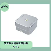 ActivTek 愛克敵光能空氣淨化機AP10