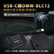 適用 Pan DMW-BLC12 副厰 假電池 相機外接式電源