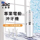 【 AOC 艾德蒙】便捷式專業電動沖牙器/沖牙機 1入 (S0099-W) 白色