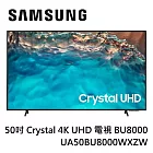 SAMSUNG 三星 50型Crystal 4K UHD 電視 UA50BU8000WXZW 含基本桌上安裝+舊機回收