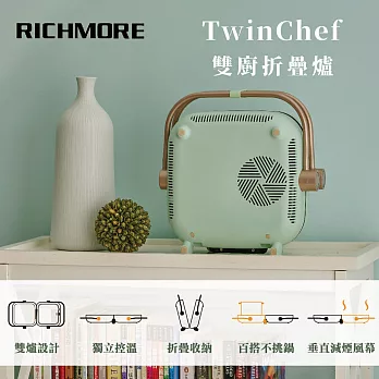 Richmore TwinChef 雙廚折疊爐 RM-0648 (綠色)-內附平烤盤